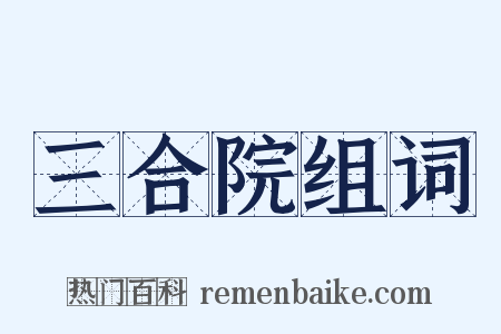 三合院组词是什么意思的图片